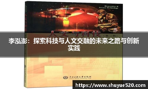 李泓澎：探索科技与人文交融的未来之路与创新实践