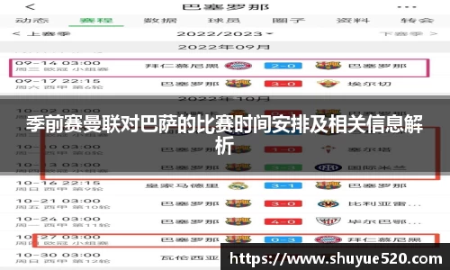 季前赛曼联对巴萨的比赛时间安排及相关信息解析
