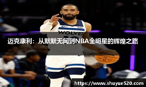 迈克康利：从默默无闻到NBA全明星的辉煌之路