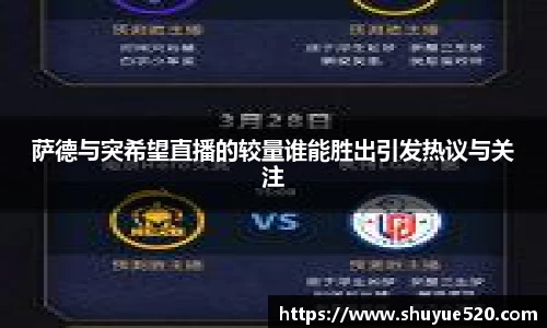 萨德与突希望直播的较量谁能胜出引发热议与关注