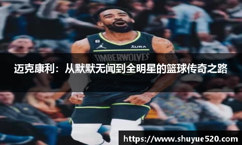 迈克康利：从默默无闻到全明星的篮球传奇之路