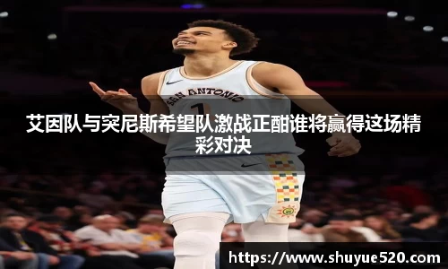 艾因队与突尼斯希望队激战正酣谁将赢得这场精彩对决