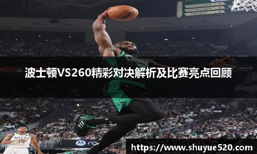 波士顿VS260精彩对决解析及比赛亮点回顾