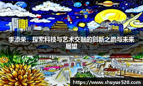 李添荣：探索科技与艺术交融的创新之路与未来展望