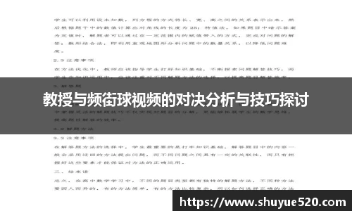 教授与频街球视频的对决分析与技巧探讨