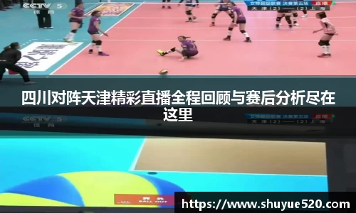四川对阵天津精彩直播全程回顾与赛后分析尽在这里