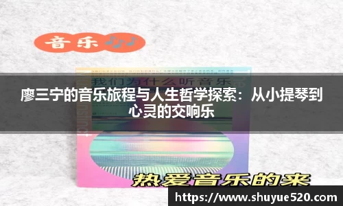 廖三宁的音乐旅程与人生哲学探索：从小提琴到心灵的交响乐