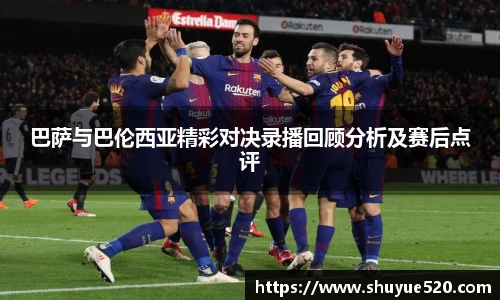 巴萨与巴伦西亚精彩对决录播回顾分析及赛后点评
