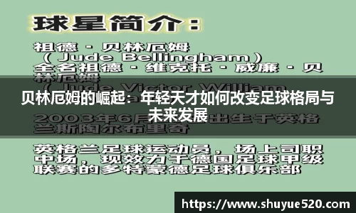 贝林厄姆的崛起：年轻天才如何改变足球格局与未来发展