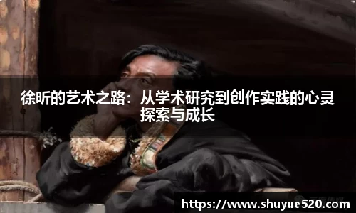 徐昕的艺术之路：从学术研究到创作实践的心灵探索与成长