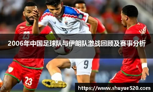 2006年中国足球队与伊朗队激战回顾及赛事分析