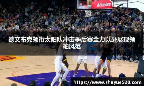 德文布克领衔太阳队冲击季后赛全力以赴展现领袖风范