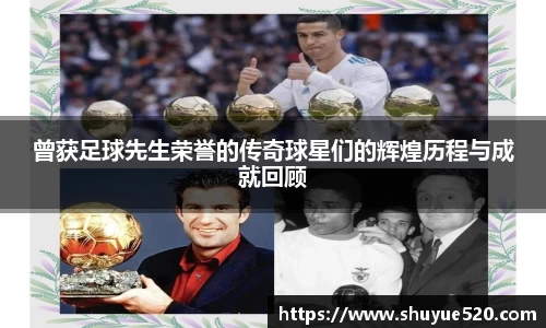 曾获足球先生荣誉的传奇球星们的辉煌历程与成就回顾