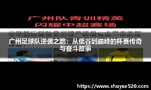 广州足球队逆袭之路：从低谷到巅峰的杯赛传奇与奋斗故事