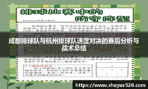 成都排球队与杭州排球队速度对决的赛后分析与战术总结