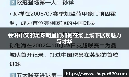 会讲中文的足球明星们如何在场上场下展现魅力与才华