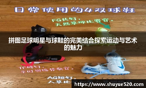 拼图足球明星与球鞋的完美结合探索运动与艺术的魅力
