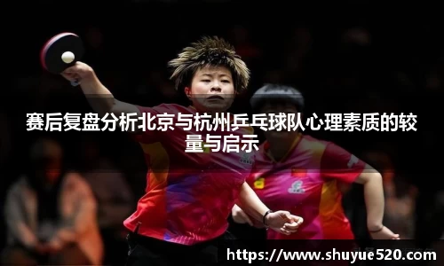 赛后复盘分析北京与杭州乒乓球队心理素质的较量与启示