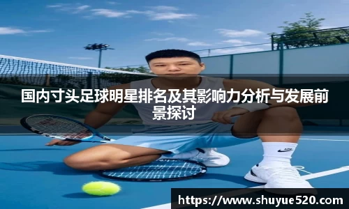 国内寸头足球明星排名及其影响力分析与发展前景探讨