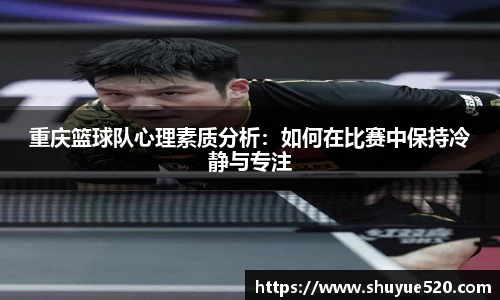 重庆篮球队心理素质分析：如何在比赛中保持冷静与专注