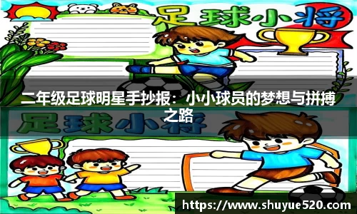 二年级足球明星手抄报：小小球员的梦想与拼搏之路