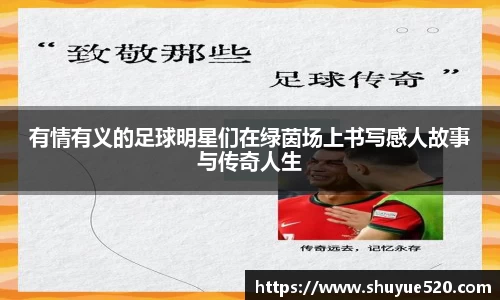 有情有义的足球明星们在绿茵场上书写感人故事与传奇人生