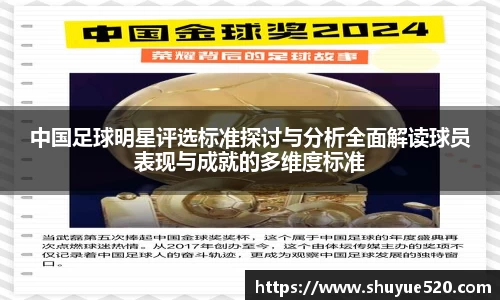 中国足球明星评选标准探讨与分析全面解读球员表现与成就的多维度标准