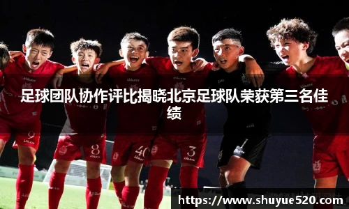 足球团队协作评比揭晓北京足球队荣获第三名佳绩