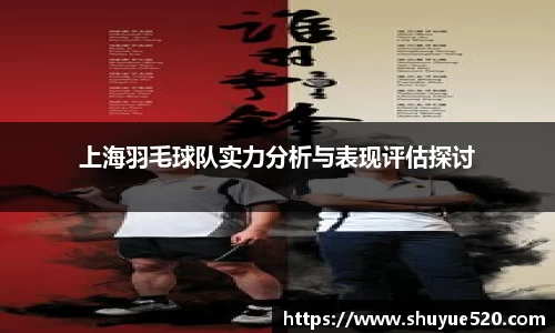 上海羽毛球队实力分析与表现评估探讨