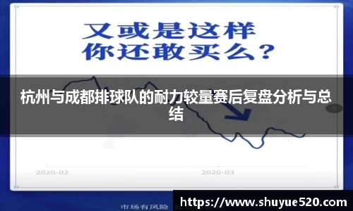 杭州与成都排球队的耐力较量赛后复盘分析与总结