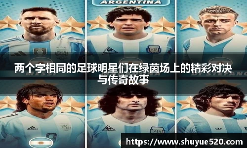 两个字相同的足球明星们在绿茵场上的精彩对决与传奇故事