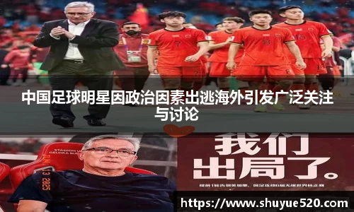 中国足球明星因政治因素出逃海外引发广泛关注与讨论