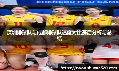 深圳排球队与成都排球队速度对比赛后分析与总结