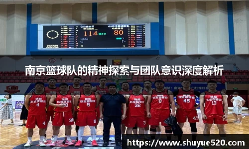 南京篮球队的精神探索与团队意识深度解析