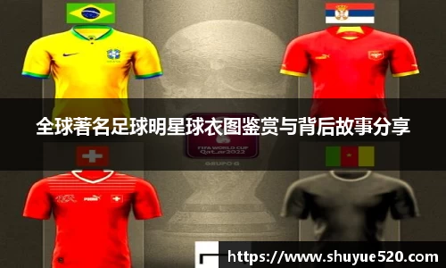 全球著名足球明星球衣图鉴赏与背后故事分享