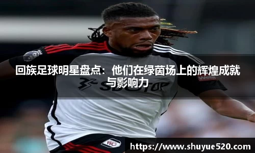 回族足球明星盘点：他们在绿茵场上的辉煌成就与影响力