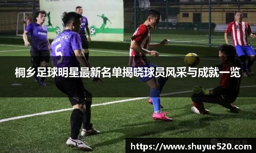 桐乡足球明星最新名单揭晓球员风采与成就一览