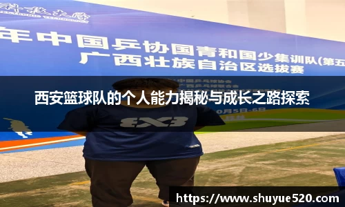 西安篮球队的个人能力揭秘与成长之路探索