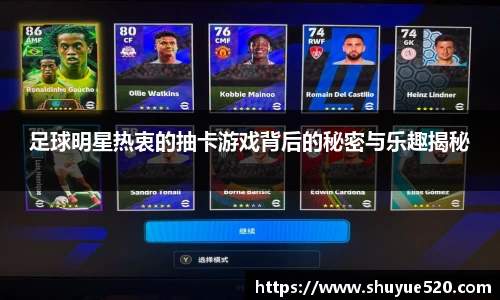 足球明星热衷的抽卡游戏背后的秘密与乐趣揭秘