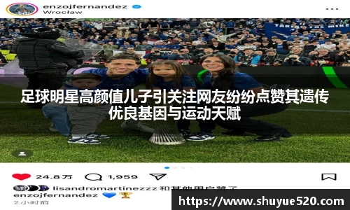 足球明星高颜值儿子引关注网友纷纷点赞其遗传优良基因与运动天赋