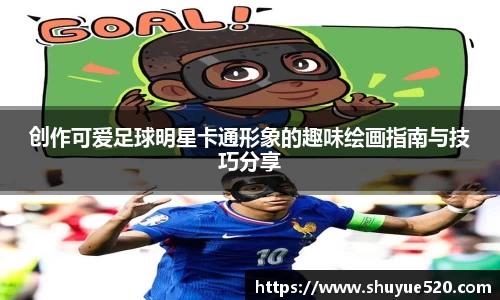 创作可爱足球明星卡通形象的趣味绘画指南与技巧分享