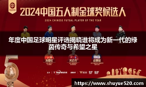 年度中国足球明星评选揭晓谁将成为新一代的绿茵传奇与希望之星