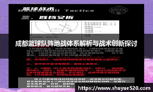 成都篮球队阵地战体系解析与战术创新探讨